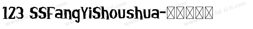 123 SSFangYiShoushua字体转换